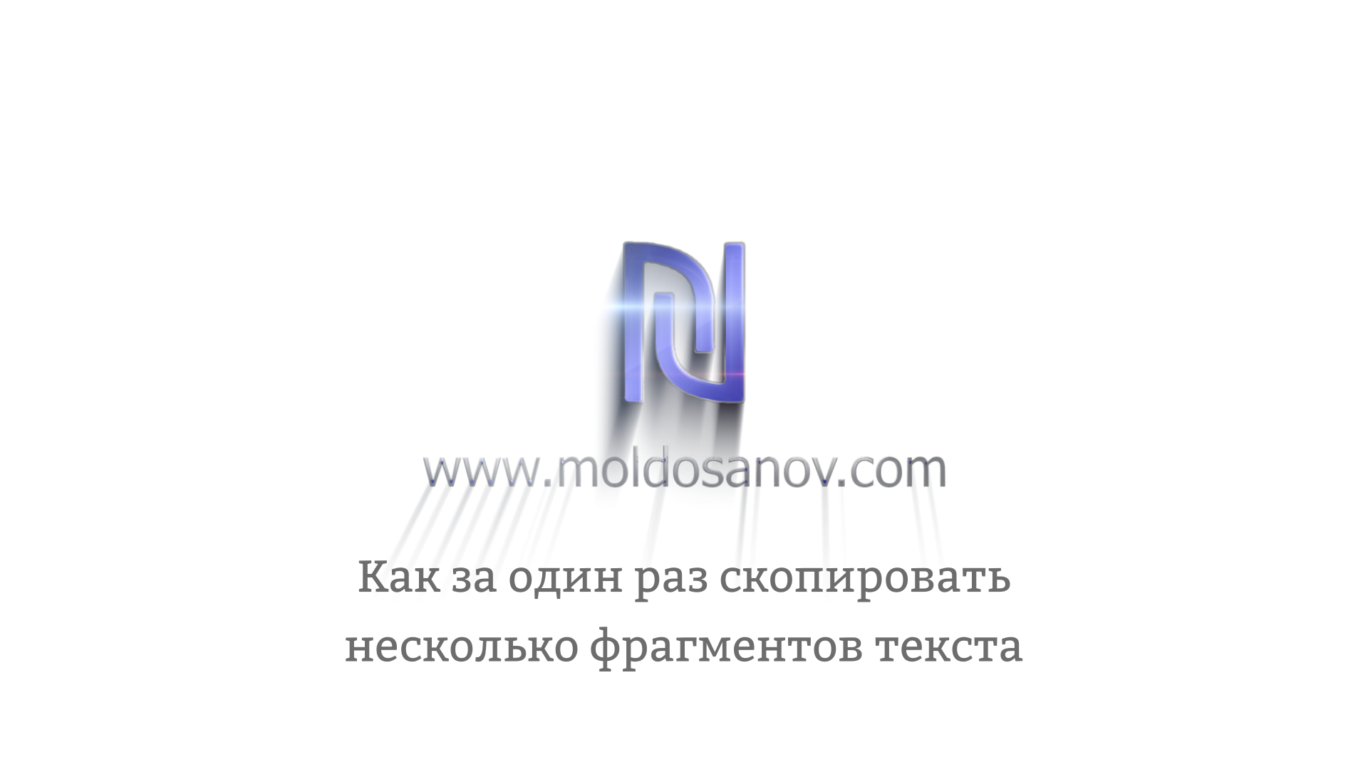 Скопировать много раз. Скопировать много раз